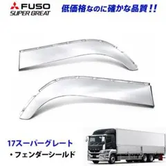 ふそう 17スーパーグレート メッキ フェンダーシールド 8024 12/13bのサムネイル