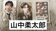 M!LK 山中柔太朗 爆裂愛してる 好きすぎて滅 トレカ