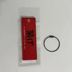 ハイキュー　ゴミ捨て場の決戦展　フライトタグキーホルダー　黒尾鉄朗