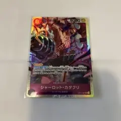 シャーロット・カタクリ SR OP11-067
