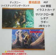 レオナ ラギー サバナクロー ツイステ AGF 寮服 イラストカード