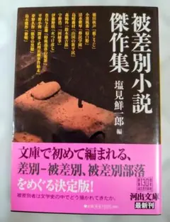 河出文庫初版 被差別小説傑作集 塩見鮮一郎編