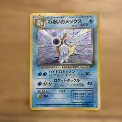旧裏わるいカメックス ★ 第4弾拡張パック ロケット団のサムネイル