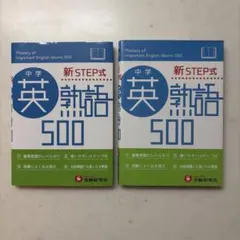 中学英熟語500 新STEP式