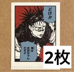 最強ジャンプ付録 呪術廻戦展 フレークシール 脹相 フェア GIGA 特典　2枚