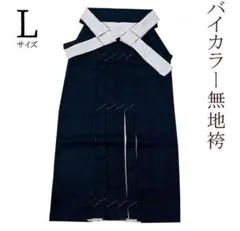 残り僅か！新品・サンプル品！バイカラー無地袴 (濃紺色系×薄グレー系）ｌ寸