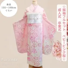 振袖フルセット　ベビーピンク　桜刺繍　大人かわいい上品コーデ　成人式　卒業式