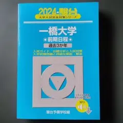 2026年最新】一橋大学青本の人気アイテム - メルカリ