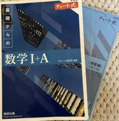 チャート式 基礎からの数学 数学I+A