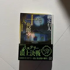 十角館の殺人 新装改訂版 綾辻行人 講談社文庫