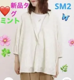 新品☘️タグ付❤️ミント☘️SM2 インドコットンジャガード織り薄手ブラウス