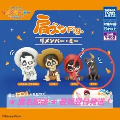 肩ズンFig. リメンバー・ミー ダンテ