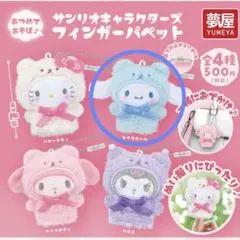 サンリオキャラクターズ　フィンガーパペット　シナモロール　シナモン