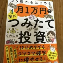25歳からはじめる 月1万円で安心つみたて投資