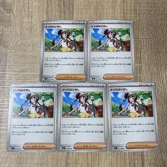 メイのはげまし　ノーマル　5枚セット