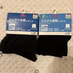 【新品未使用】110 ひんやり冷感レギンス さらさら速乾レギンス インナーパンツ