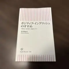 ポジティブ・イングリッシュのすすめ : 「ほめる」「はげます」英語のパワー