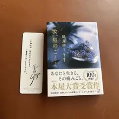 汝、星のごとく　　凪良ゆう著　　本屋大賞受賞作