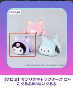 【クロミ】サンリオキャラクターズにゃんぐるみBIGぬいぐるみ