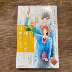 なのに、千輝くんが甘すぎる。