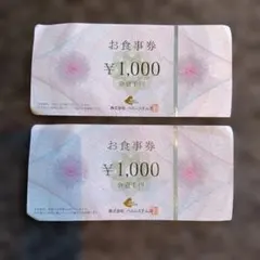 ベルシステムズ お食事券 1,000円券 2枚セットのサムネイル
