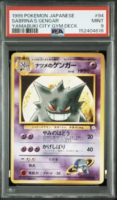ゲンガー 通信進化: 旧裏/プロモ[PMCG-P No.094] PSA9】ゲンガー 通信進化: 旧裏/プロモ[PMCG-P No.094](プロモーション