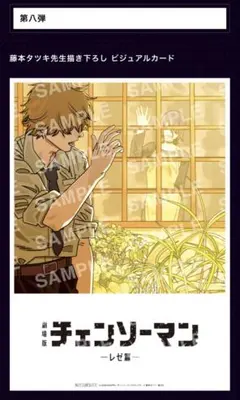 J*e様 劇場版チェンソーマン レぜ篇 入場者特典第8弾　ビジュアルカード