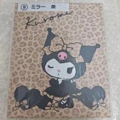 Sanrio クロミ ミラー 茶 当たりくじ