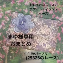 まゆ⭐(*˘︶˘*)*♥様 リクエスト 2点 まとめ商品