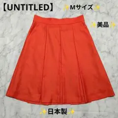 美品【UNTITLED】オレンジ色 膝丈 プリーツフレアスカート２（М）日本製のサムネイル