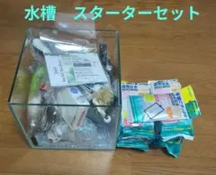 水槽セット 25センチキューブ水槽のサムネイル