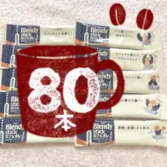 【残1】80本【7/27〜】ブレンディスティック カフェオレ カロリーハーフのサムネイル
