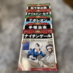 マンガ世界の偉人5冊セット