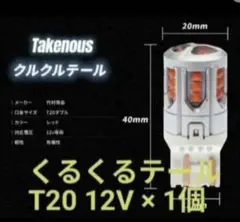 竹村商会　T20くるくるテール　12v ダブル球×1個　レッド　回転/点滅のサムネイル