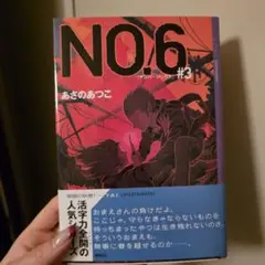 本 小説 NO.6 #3 あさのあつこ ナンバーシックス