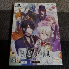 PSVITA 白と黒のアリス 限定版