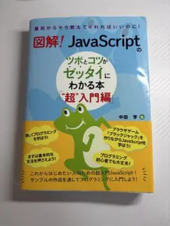 図解! JavaScriptのツボとコツがゼッタイにわかる本 【"超"入門編】のサムネイル