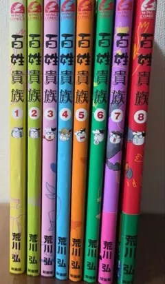 百姓貴族 全巻 9冊セット ※初版多数 - メルカリ