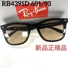 ヤマト便！横浜即発！新品正規レイバンRayBan RB4391D 601/87 - メルカリ
