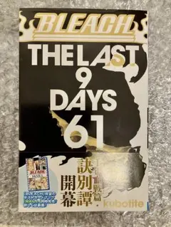 【初版】1st edition BLEACH Vol. 61 ブリーチ