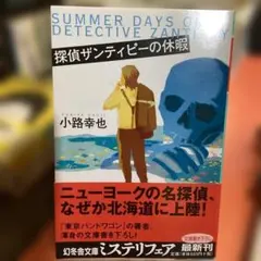 探偵ザンティピーの休暇　幻冬舎文庫　　　#画文堂0822