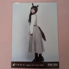 乃木坂４６　生写真　干支午　長嶋凛桜