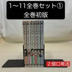 【全巻初版】新米姉妹のふたりごはん 1〜11全巻セット① 柊ゆたか