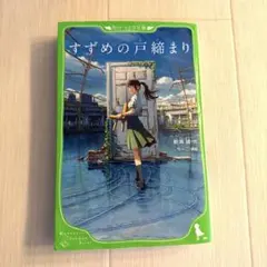すずめの戸締まり　角川つばさ文庫