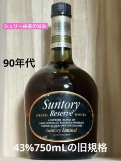 90年代⭐️サントリースペシャルリザーブ⭐️ウイスキー古酒⭐️旧ボトル⭐️reserveのサムネイル