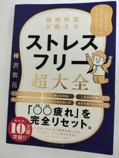 精神科医が教える ストレスフリー超大全 人生のあらゆる「悩み・不安・疲れ」をな…