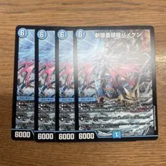 新魔導機械バイケン初期　4枚セット 2026年最新】斬隠蒼頭龍バイケンの人気アイテム - メルカリ