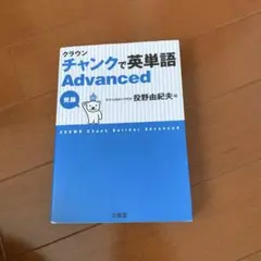 クラウン チャンクで英単語 Advanced - メルカリ