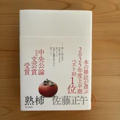 熟柿 佐藤正午