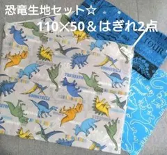 110✕50 恐竜柄プリント生地＆はぎれセット☆生地まとめ売り☆グレー　ブルー